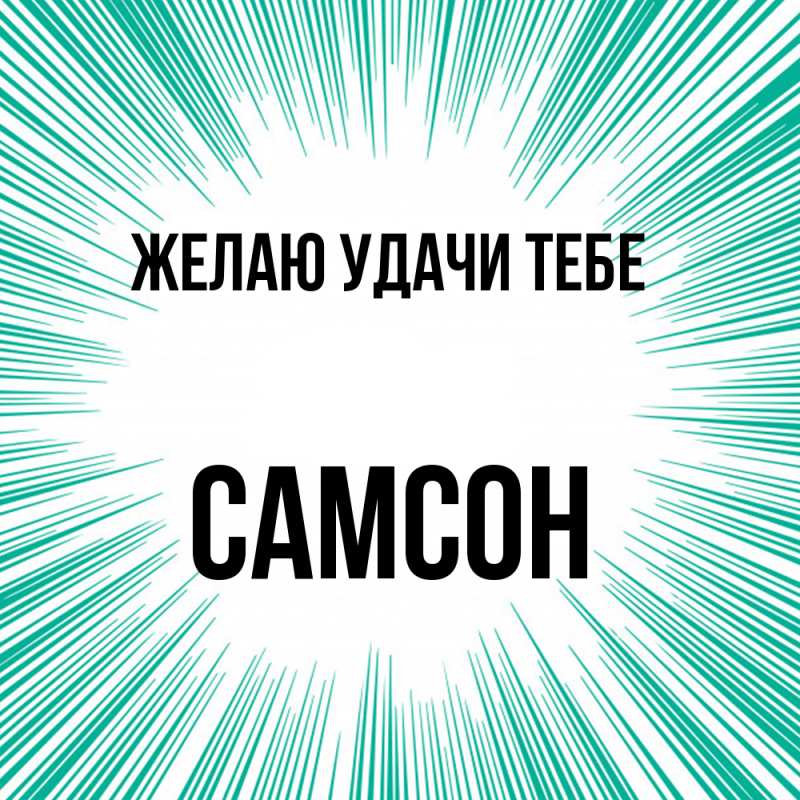 Картинка Желаю удачи тебе, Самсон