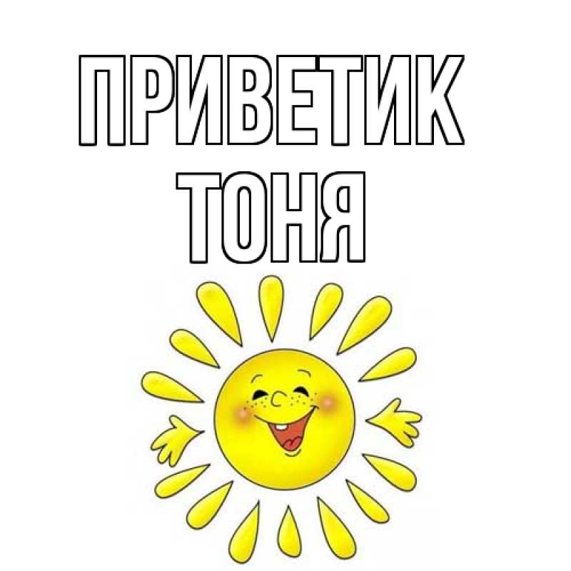 Картинка приветик, Тоня