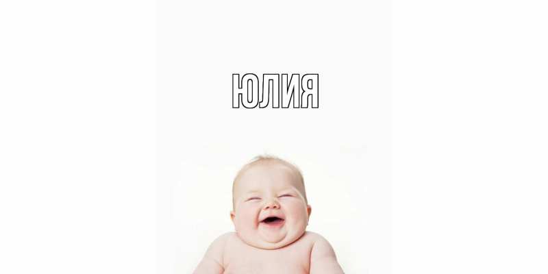 Картинка  с именем , Юлия
