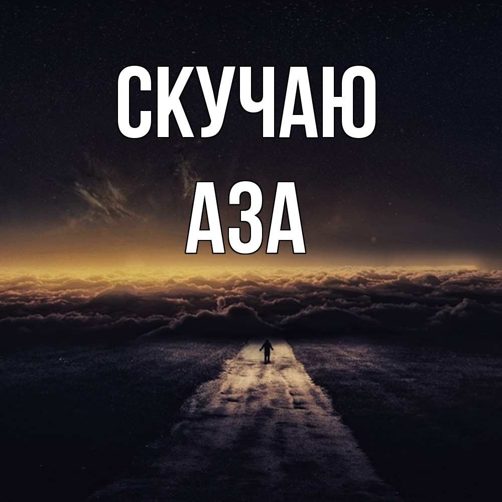 Открытка  с именем. Аза, Скучаю  