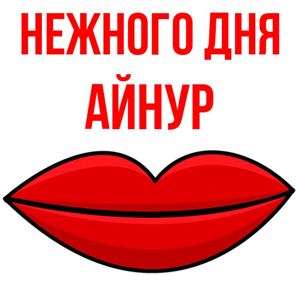 Открытка  с именем. Айнур, Нежного дня  