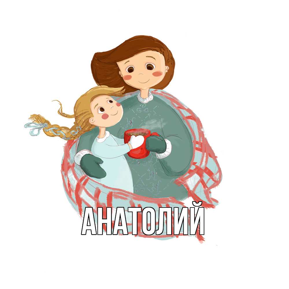 Открытка  с именем. Анатолий, Главная  