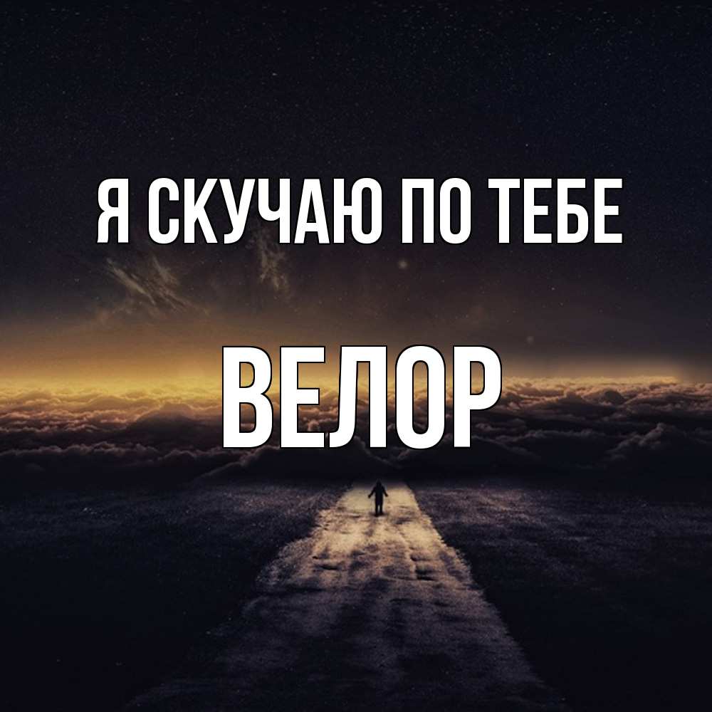 Открытка  с именем. Велор, Я скучаю по тебе  