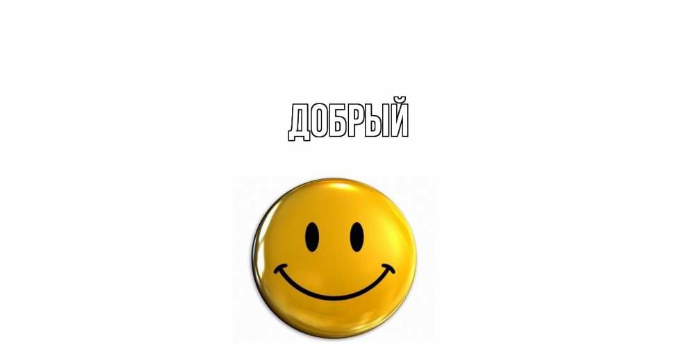Открытка  с именем. Добрый, Главная  