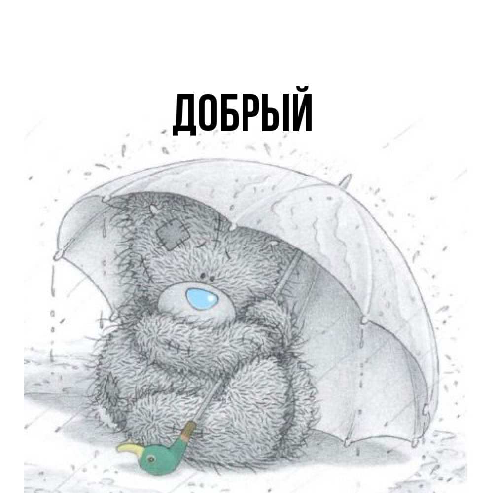 Открытка  с именем. Добрый, Главная  
