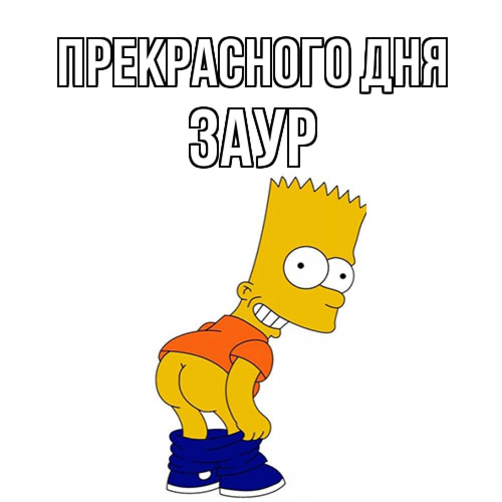 Открытка  с именем. Заур, Прекрасного дня  