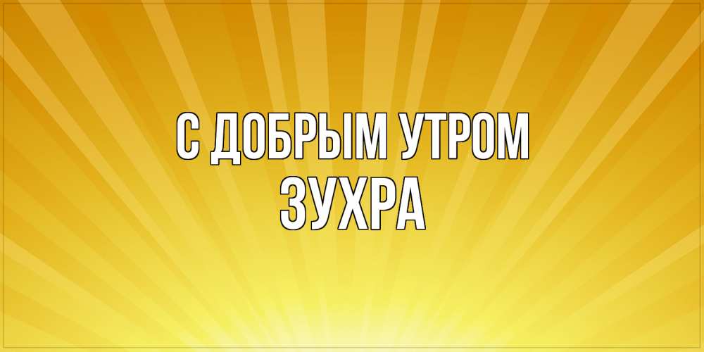 Открытка  с именем. Зухра, С добрым утром  
