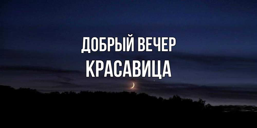Открытка  с именем. Красавица, Добрый вечер  