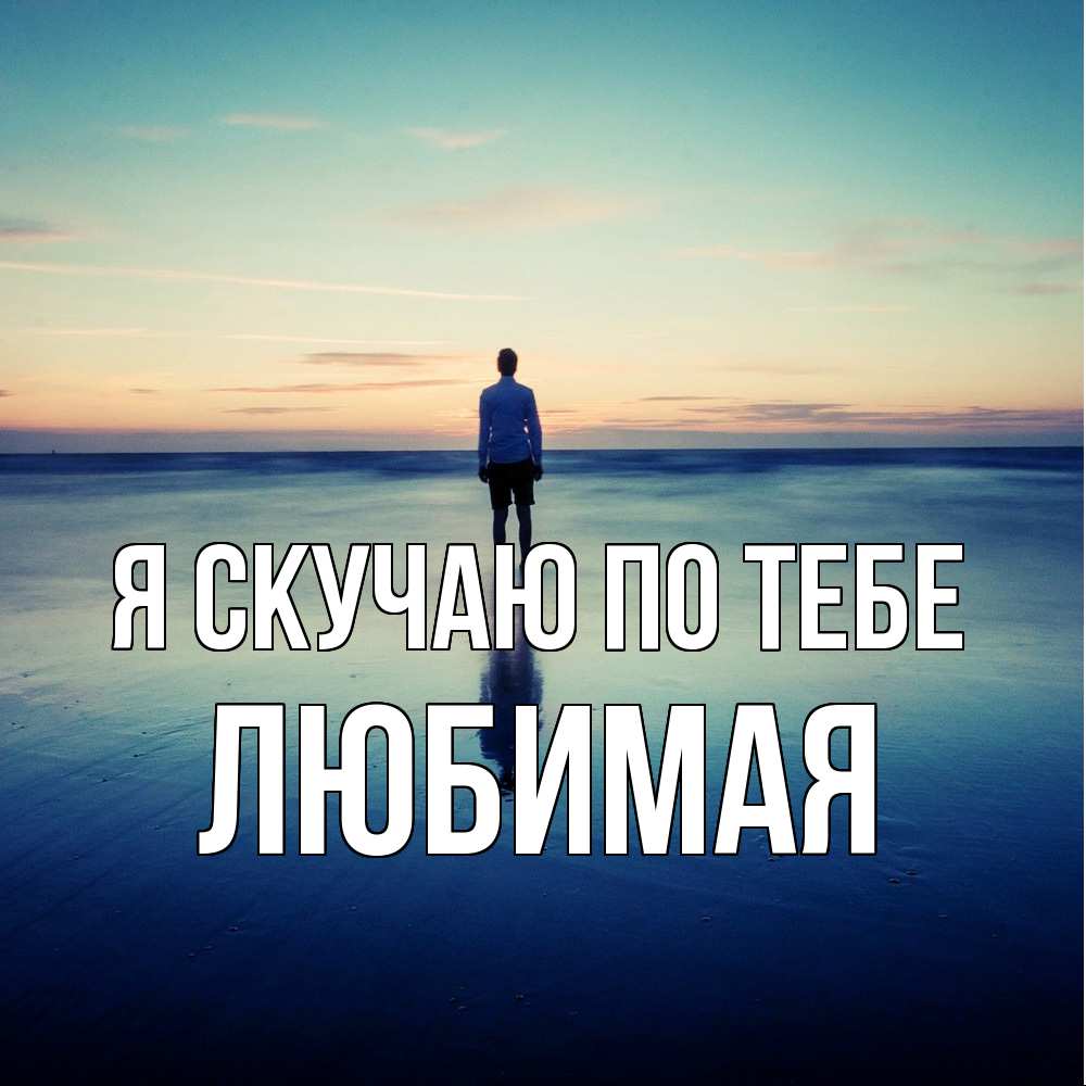 Открытка  с именем. Любимая, Я скучаю по тебе  