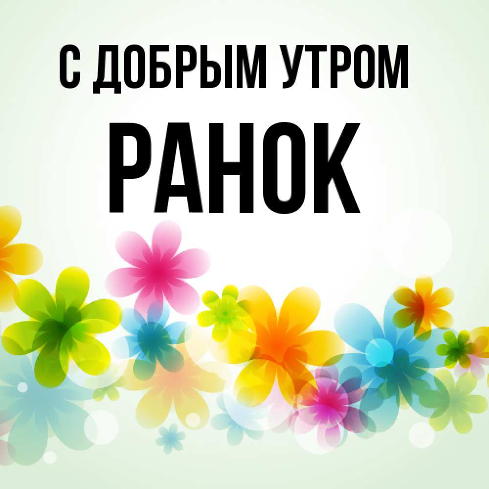 Открытка  с именем. Ранок, С добрым утром  