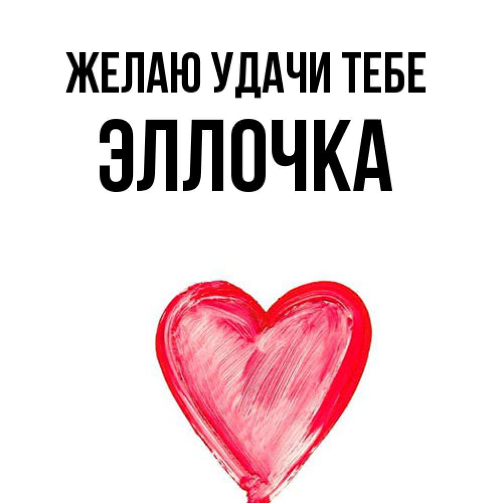 Открытка  с именем. Эллочка, Желаю удачи тебе  
