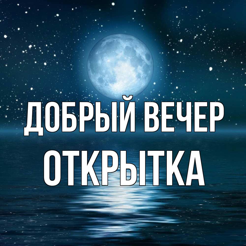 Открытка  с именем. открытка, Добрый вечер  