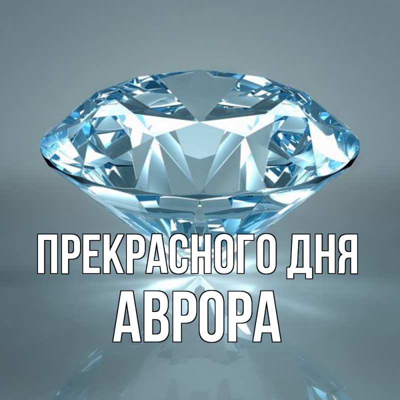 Картинка Прекрасного дня, Аврора