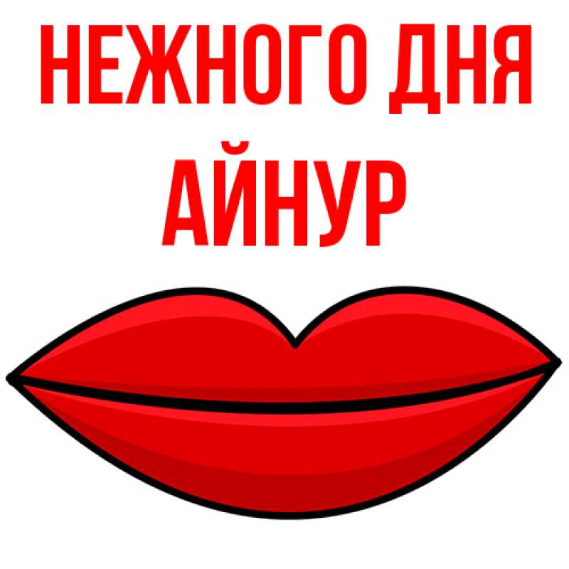 Картинка Нежного дня, Айнур