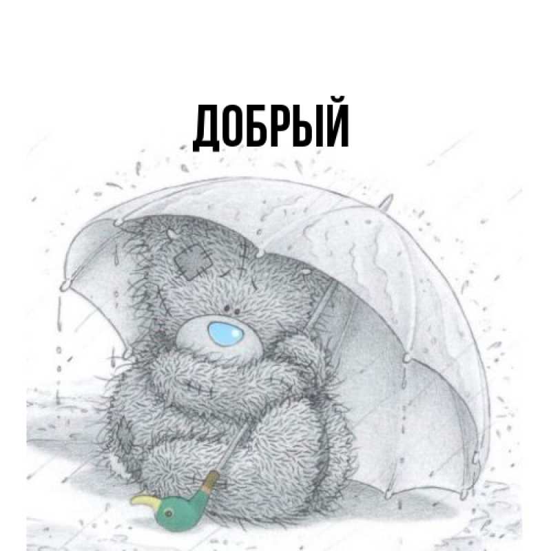 Картинка  с именем , Добрый