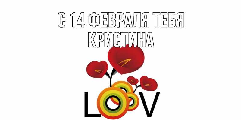 Картинка С 14 февраля тебя, Кристина