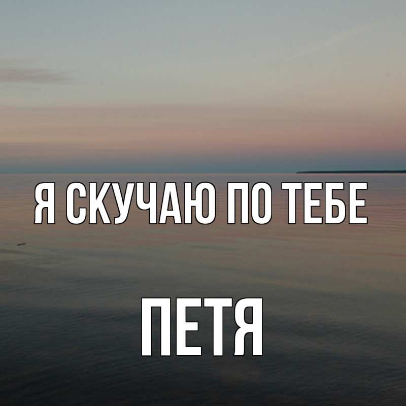 Картинка Я скучаю по тебе, Петя