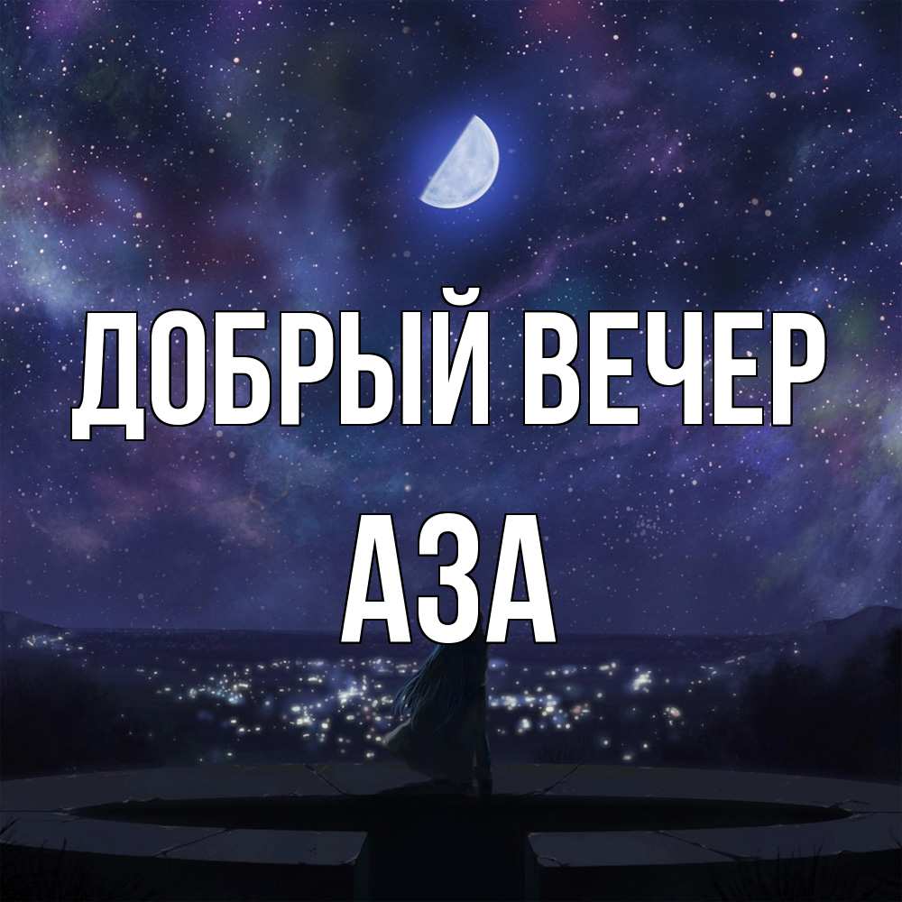 Открытка  с именем. Аза, Добрый вечер  