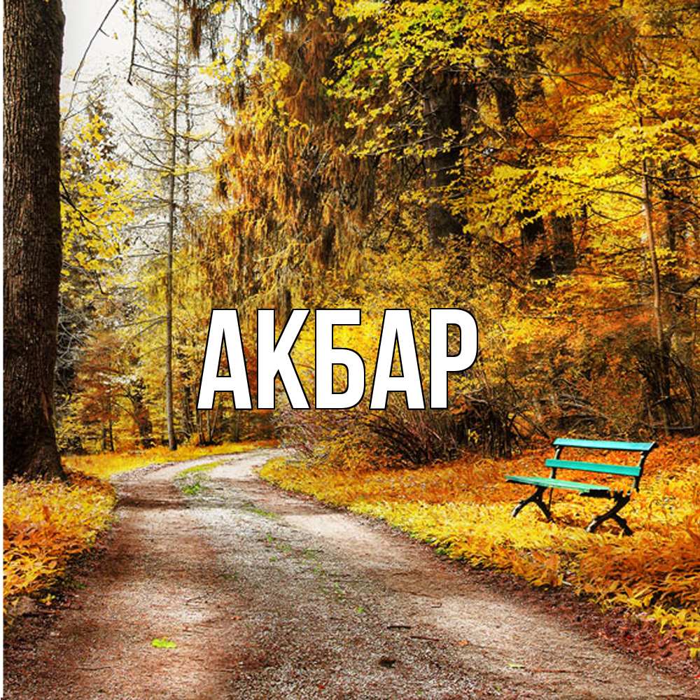 Открытка  с именем. Акбар, Главная  