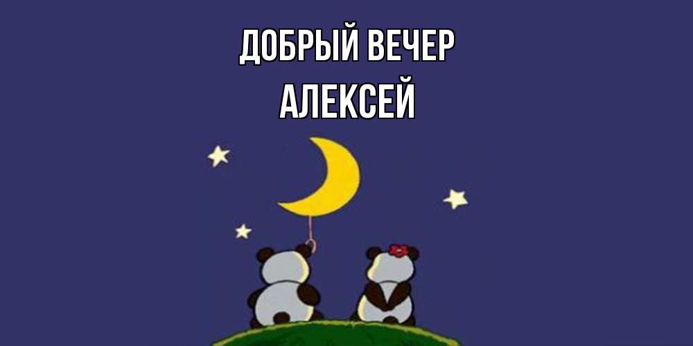 Открытка  с именем. Алексей, Добрый вечер  