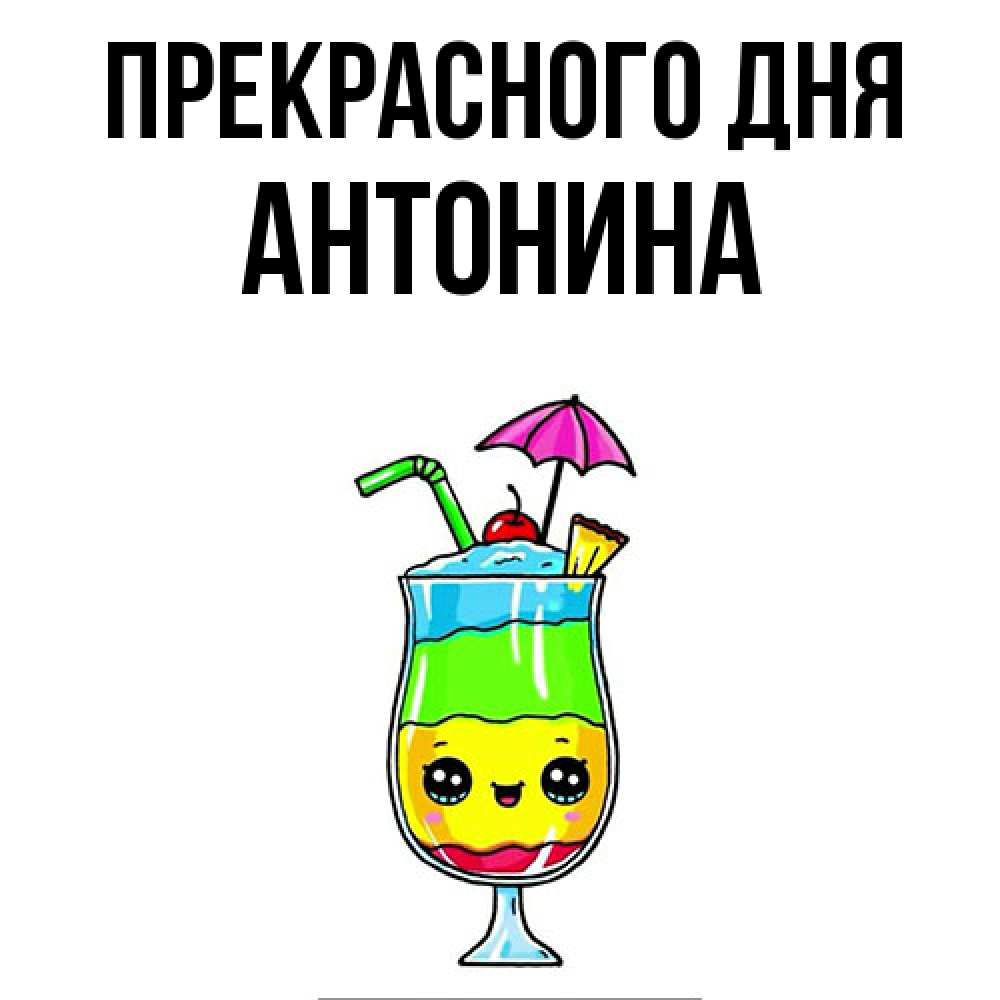 Открытка  с именем. Антонина, Прекрасного дня  