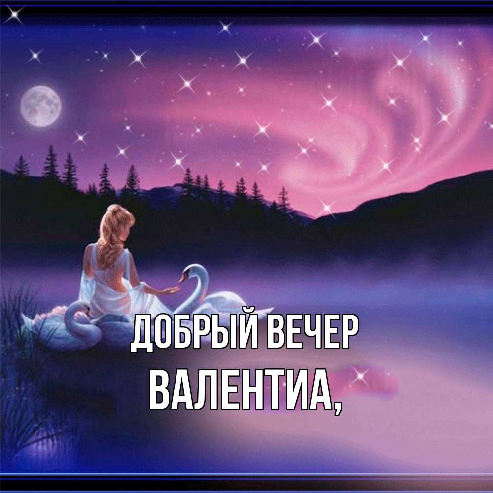 Открытка  с именем. Валентиа, Добрый вечер  