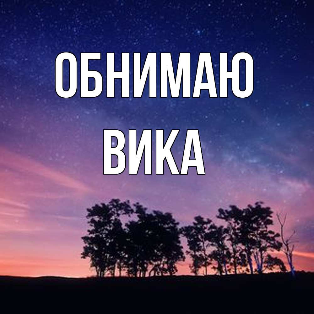 Открытка  с именем. Вика, Обнимаю  