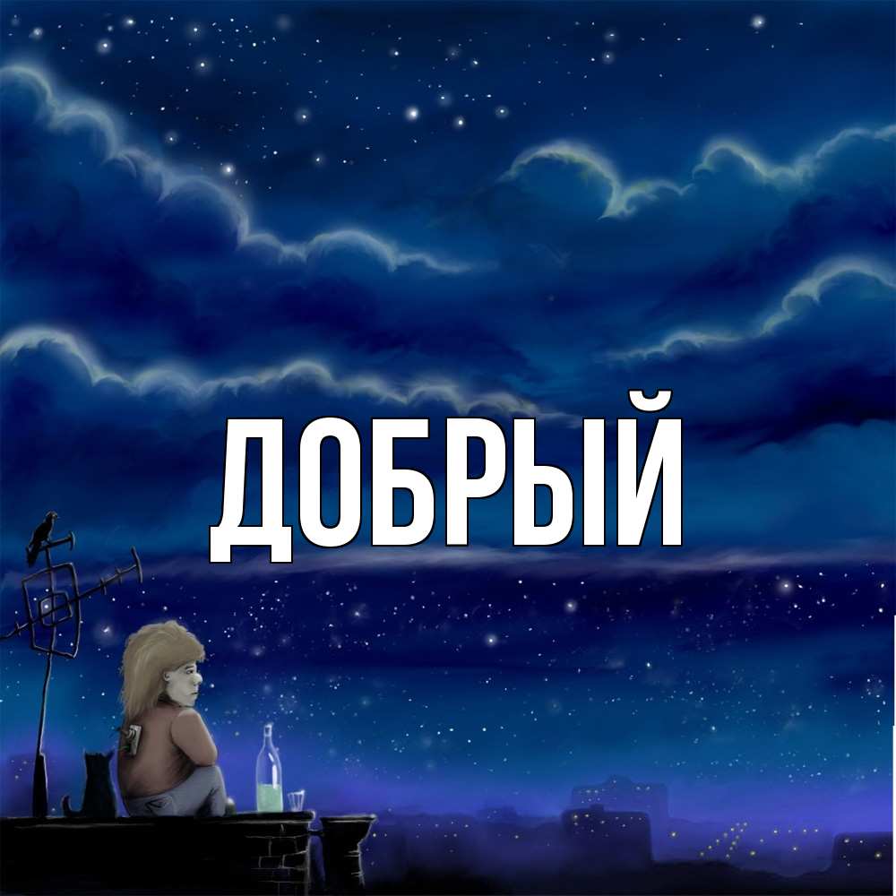 Открытка  с именем. Добрый, Главная  