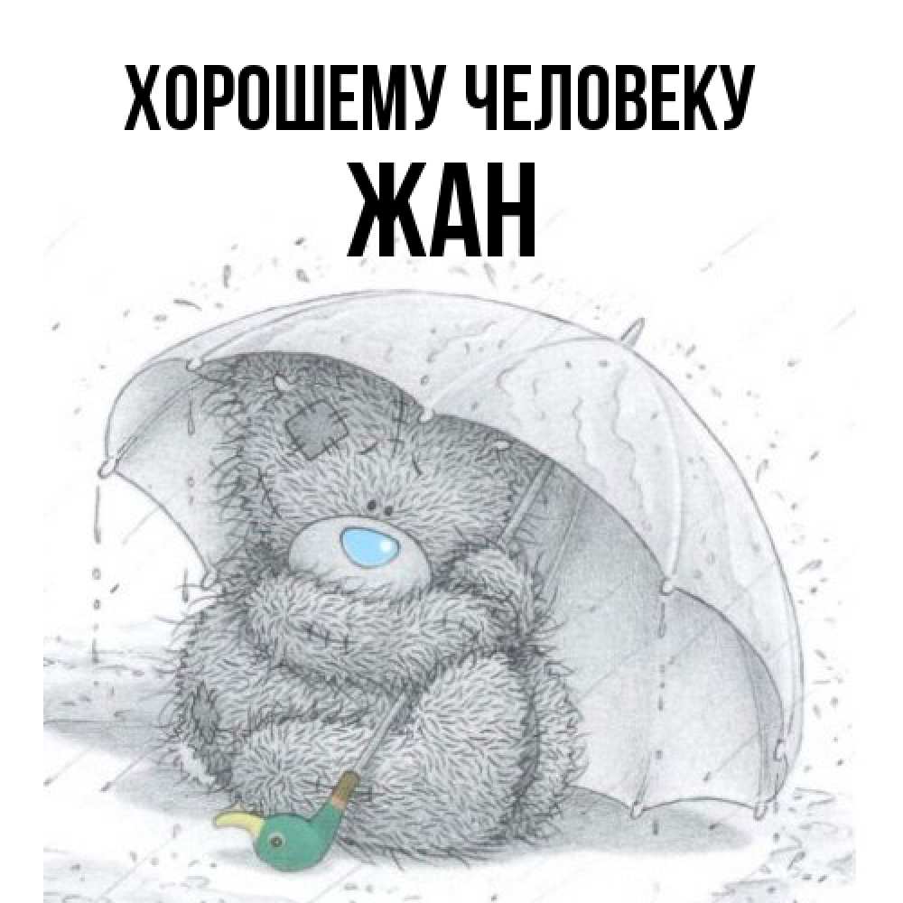 Открытка  с именем. Жан, Хорошему человеку  