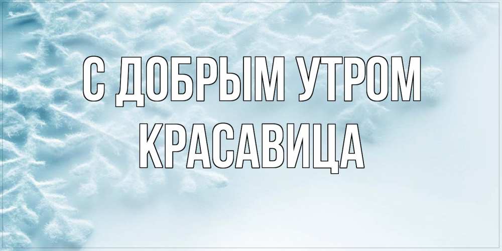 Открытка  с именем. Красавица, С добрым утром  