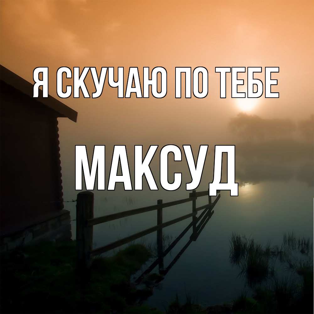 Открытка  с именем. Максуд, Я скучаю по тебе  