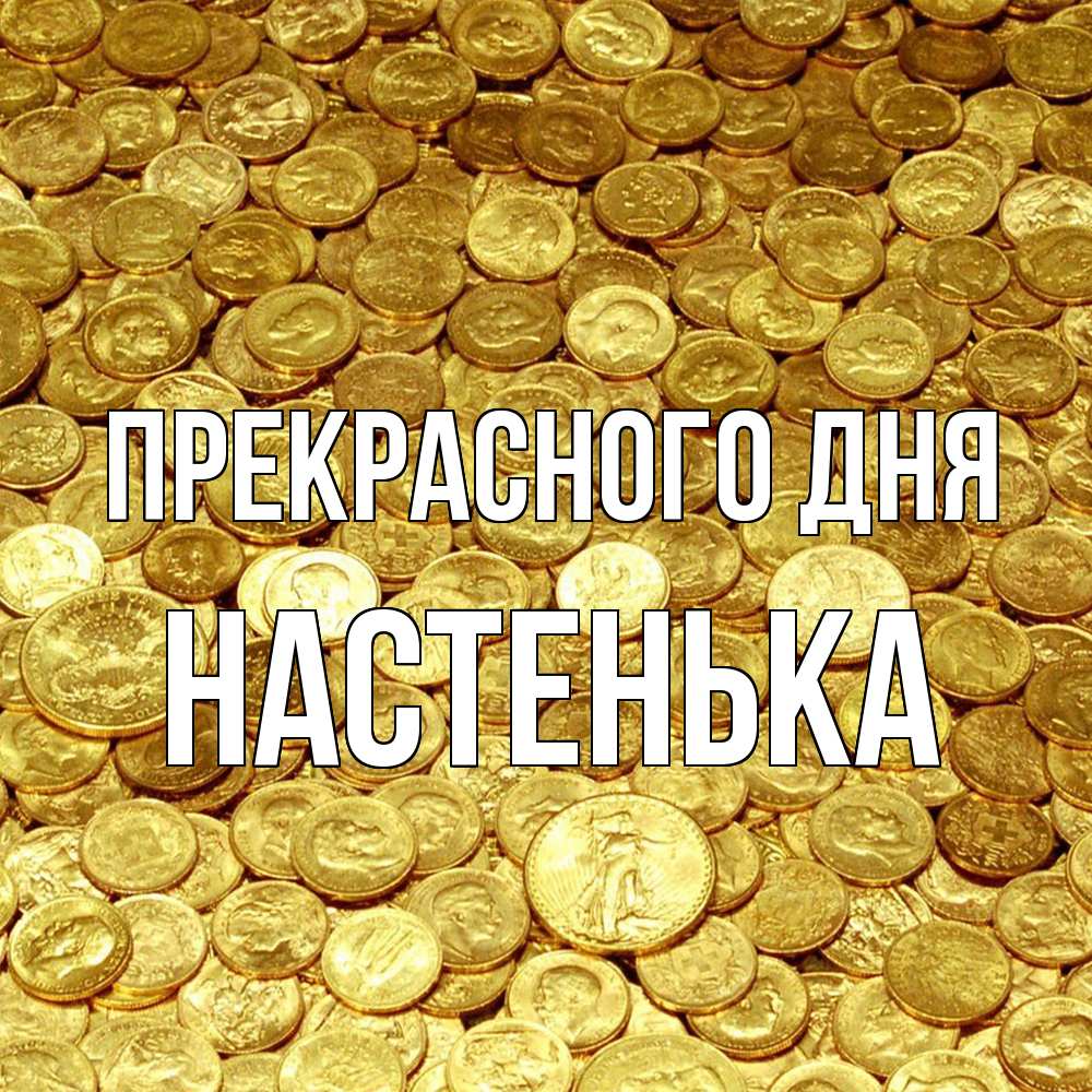 Открытка  с именем. Настенька, Прекрасного дня  