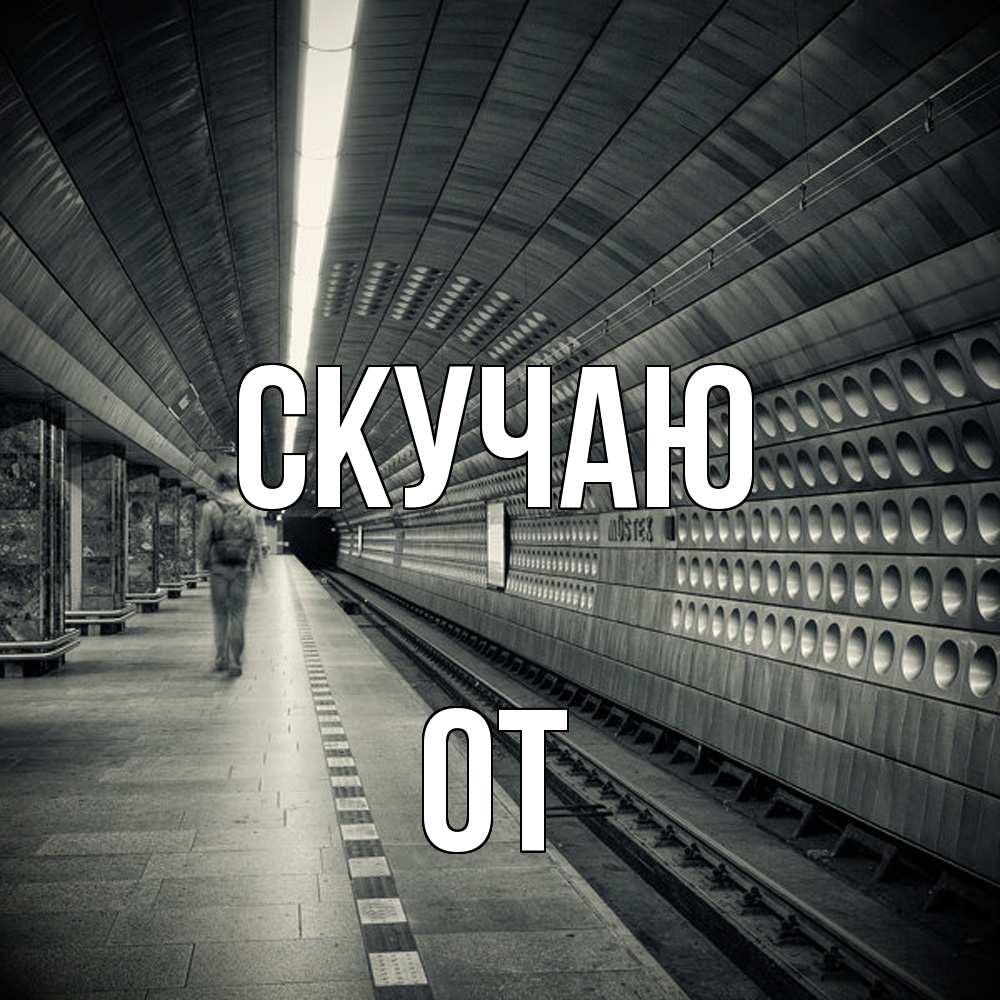 Открытка  с именем. От, Скучаю  