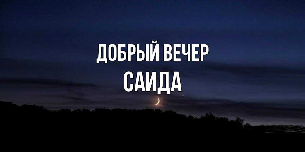 Открытка  с именем. Саида, Добрый вечер  