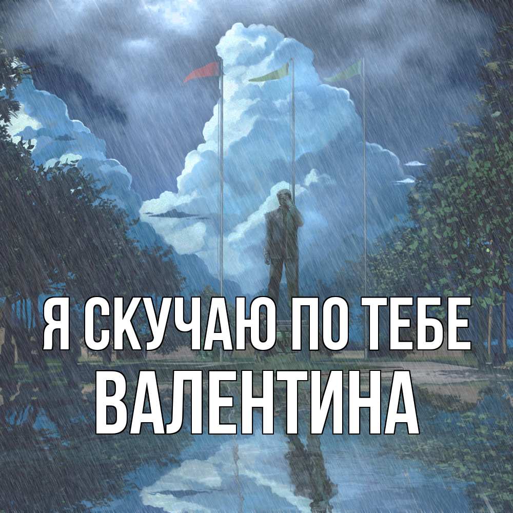 Открытка  с именем. валентина, Я скучаю по тебе  