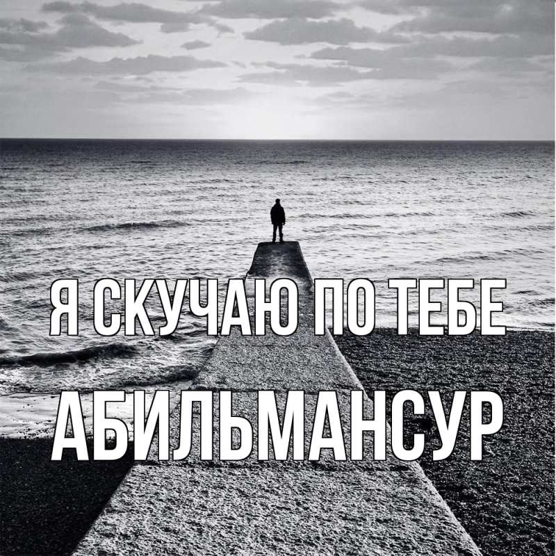 Картинка Я скучаю по тебе, Абильмансур