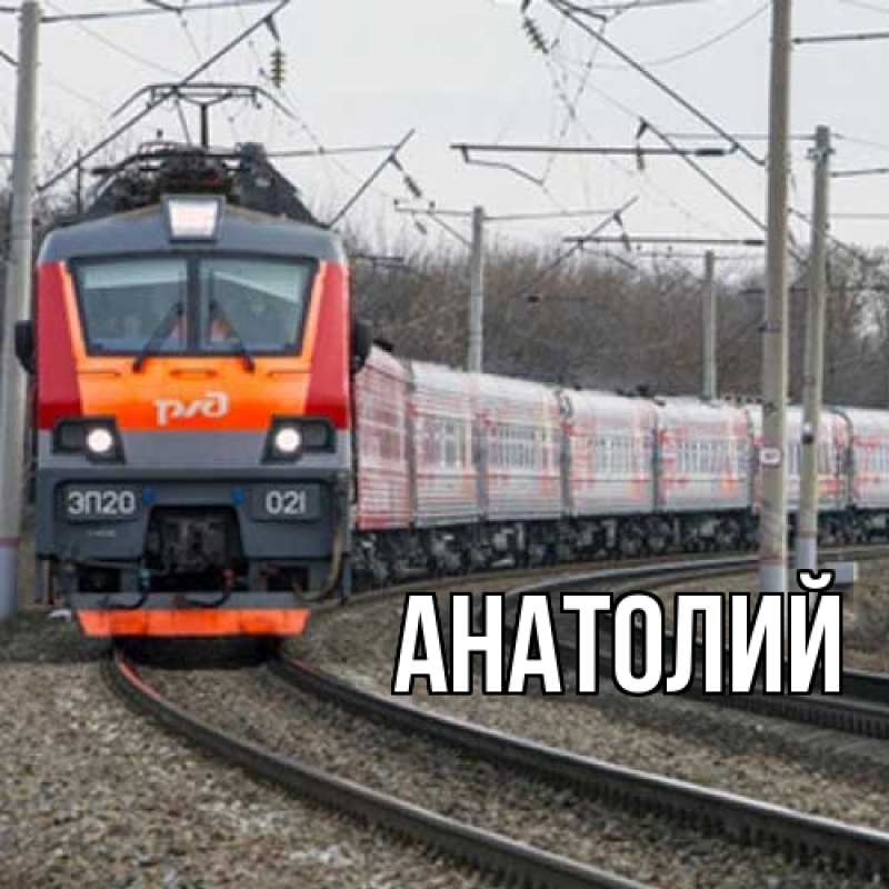 Картинка  с именем , Анатолий