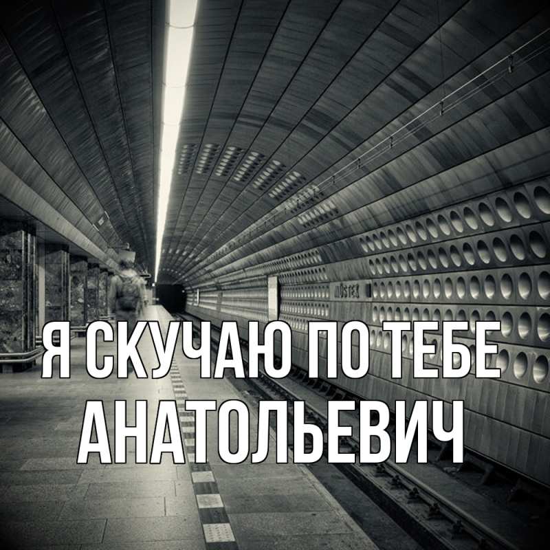 Картинка Я скучаю по тебе, Анатольевич