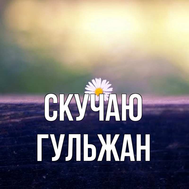 Картинка Скучаю, Гульжан