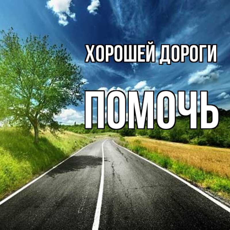 Картинка Хорошей дороги, Помочь