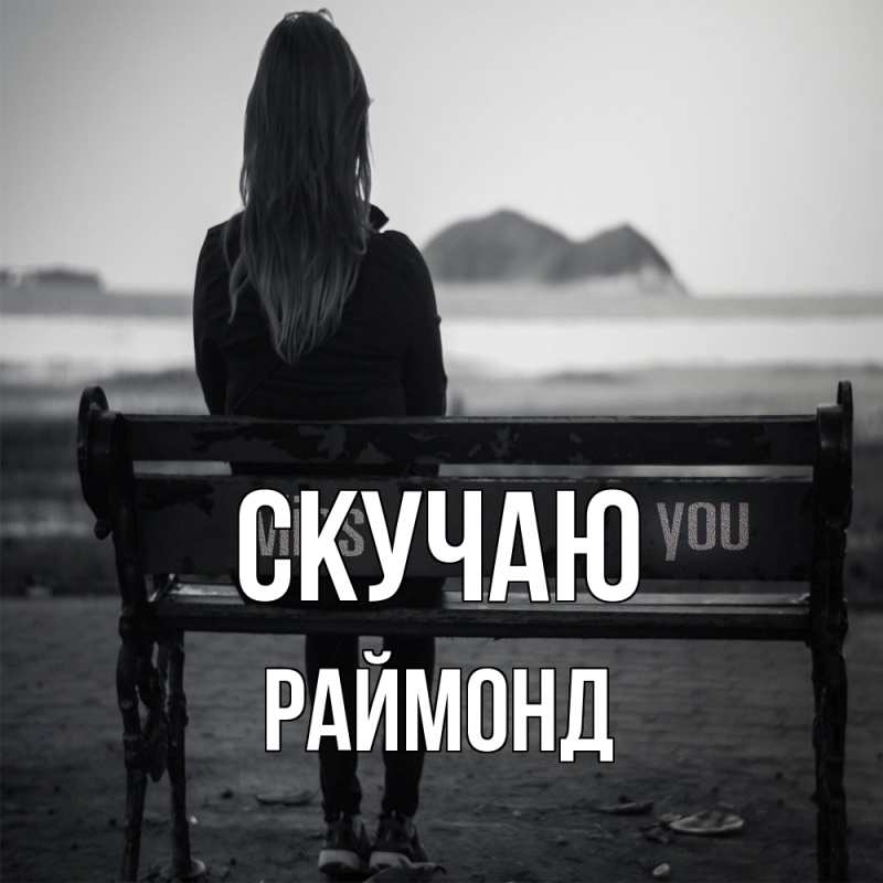 Картинка Скучаю, Раймонд