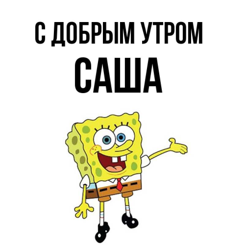 Картинка С добрым утром, Саша