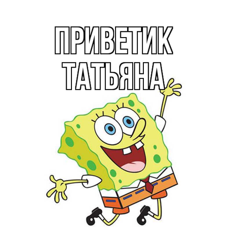 Картинка приветик, Татьяна