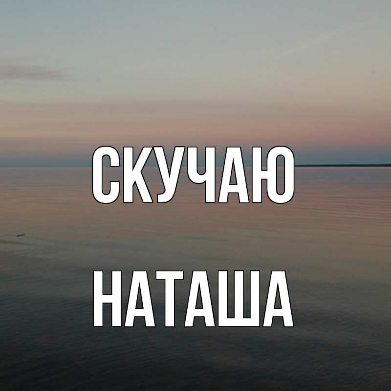 Картинка Скучаю, наташа
