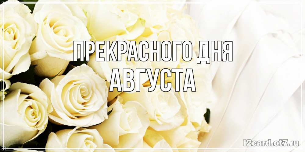 Открытка  с именем. Августа, Прекрасного дня  