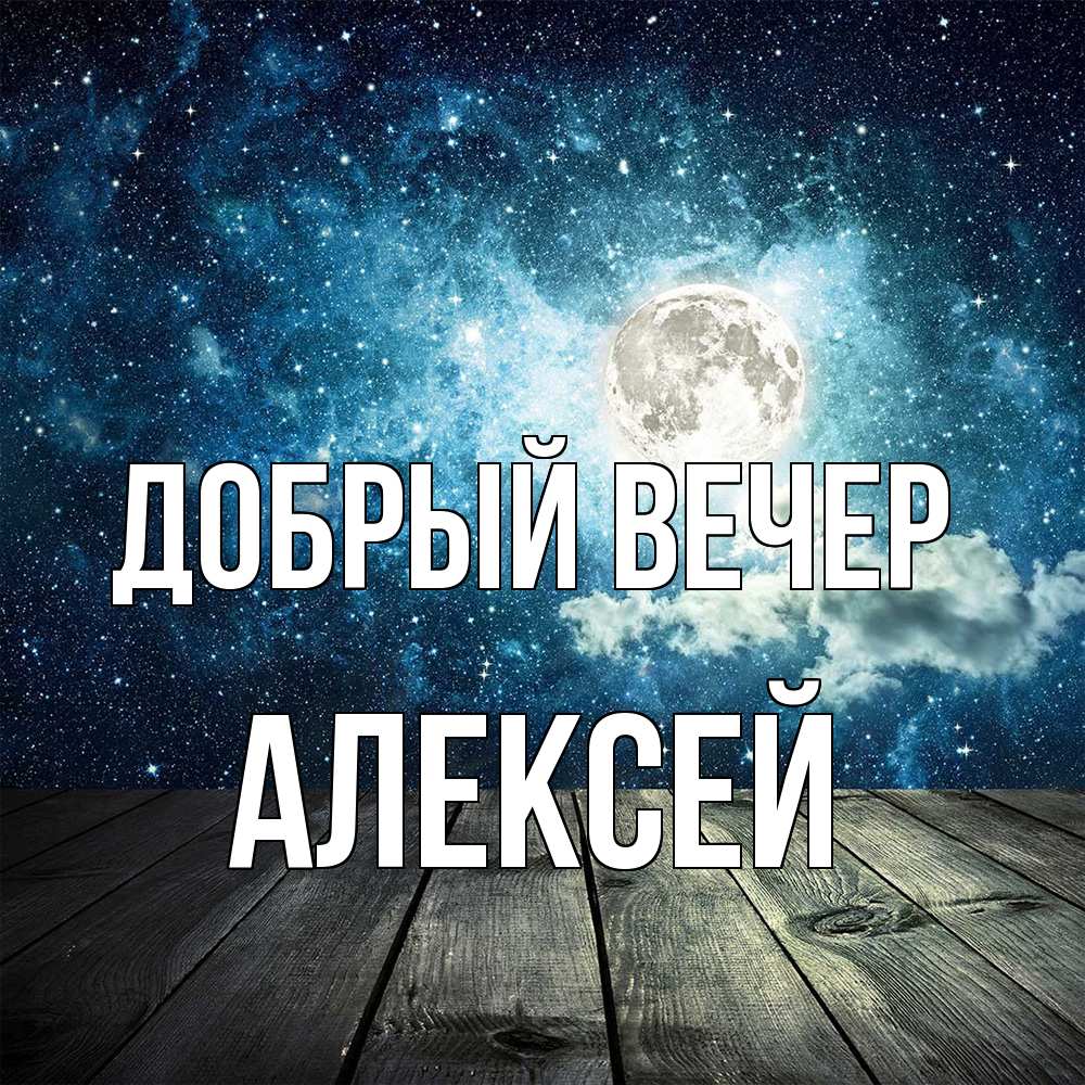 Открытка  с именем. Алексей, Добрый вечер  