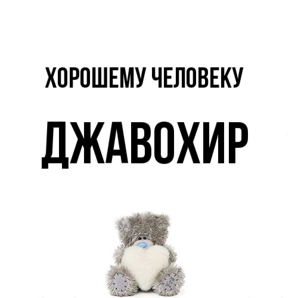 Открытка  с именем. Джавохир, Хорошему человеку  