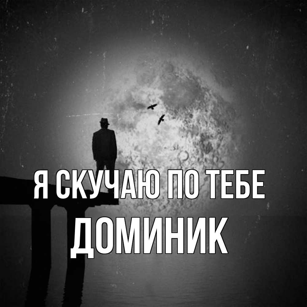 Открытка  с именем. Доминик, Я скучаю по тебе  