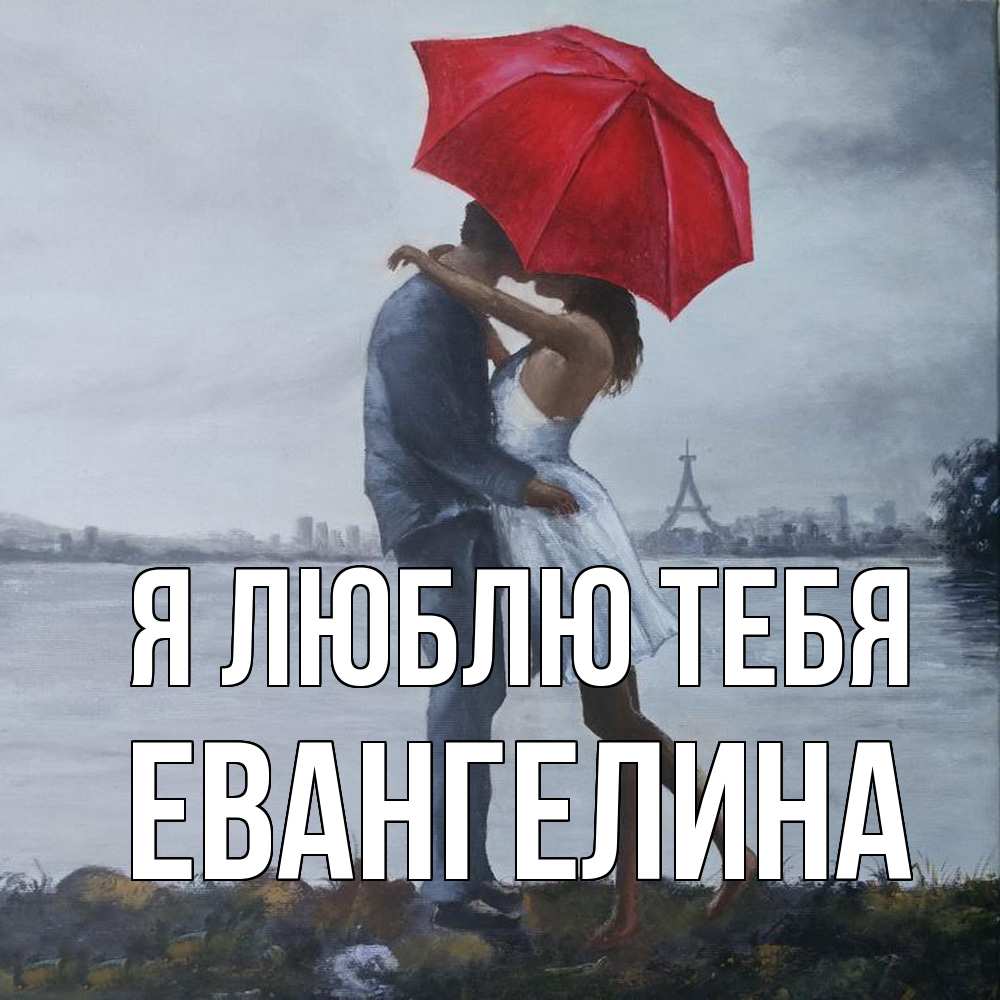 Открытка  с именем. Евангелина, Я люблю тебя  