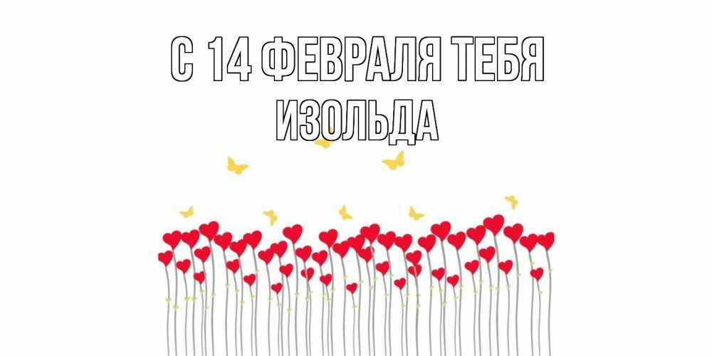 Открытка  с именем. Изольда, С 14 февраля тебя  